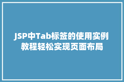 JSP中Tab标签的使用实例教程轻松实现页面布局  第1张