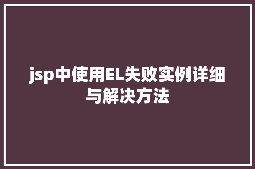 jsp中使用EL失败实例详细与解决方法