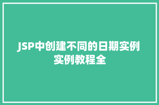 JSP中创建不同的日期实例实例教程全