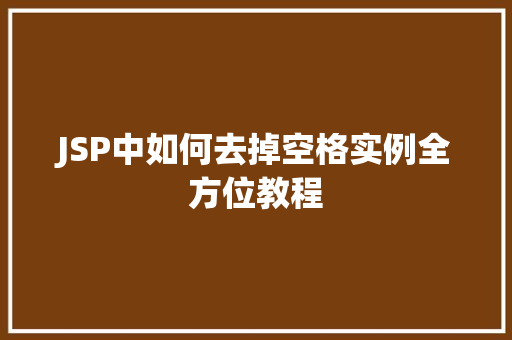 JSP中如何去掉空格实例全方位教程