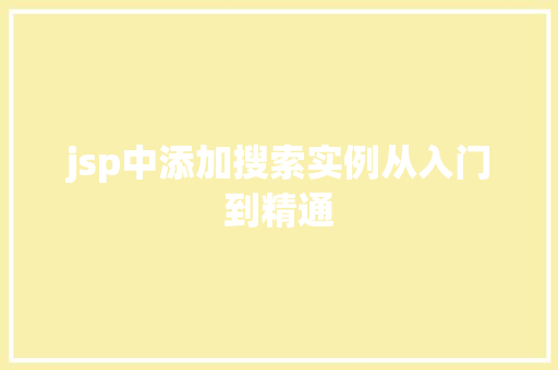 jsp中添加搜索实例从入门到精通