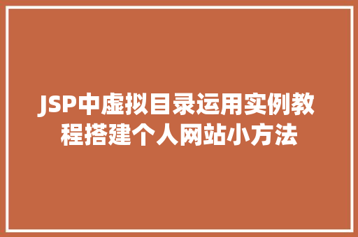 JSP中虚拟目录运用实例教程搭建个人网站小方法