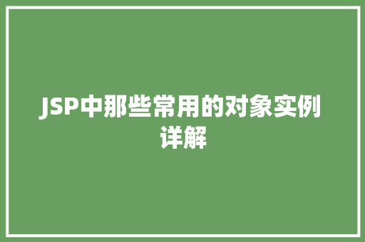 JSP中那些常用的对象实例详解  第1张