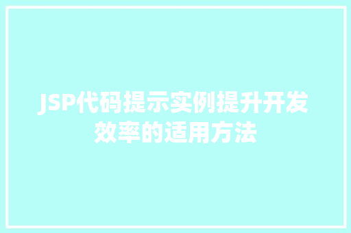 JSP代码提示实例提升开发效率的适用方法