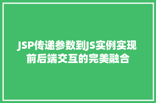 JSP传递参数到JS实例实现前后端交互的完美融合  第1张