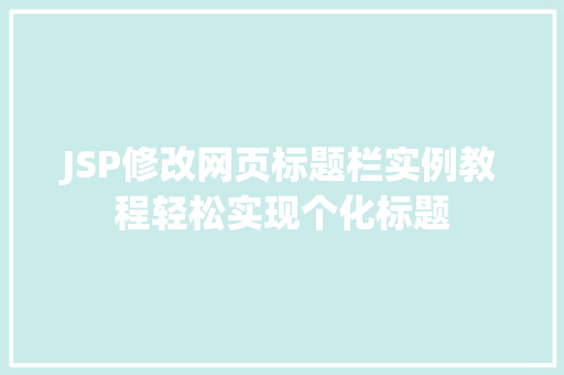 JSP修改网页标题栏实例教程轻松实现个化标题