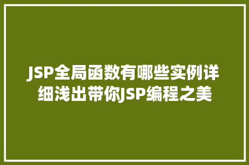 JSP全局函数有哪些实例详细浅出带你JSP编程之美