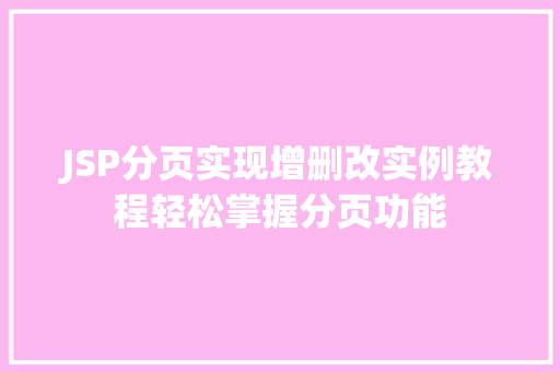 JSP分页实现增删改实例教程轻松掌握分页功能