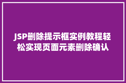 JSP删除提示框实例教程轻松实现页面元素删除确认