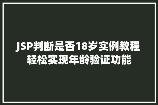 JSP判断是否18岁实例教程轻松实现年龄验证功能