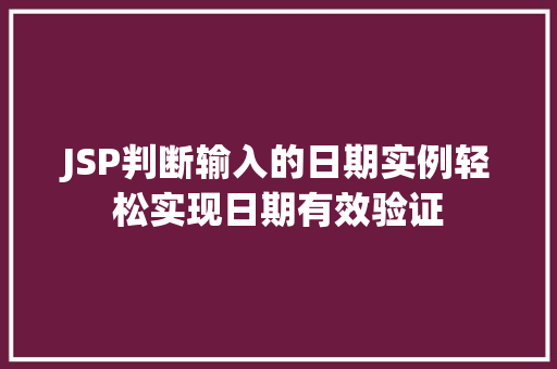 JSP判断输入的日期实例轻松实现日期有效验证