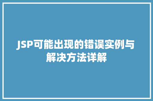 JSP可能出现的错误实例与解决方法详解