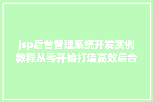 jsp后台管理系统开发实例教程从零开始打造高效后台