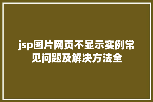 jsp图片网页不显示实例常见问题及解决方法全