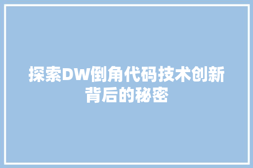 探索DW倒角代码技术创新背后的秘密
