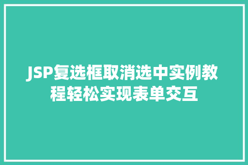 JSP复选框取消选中实例教程轻松实现表单交互