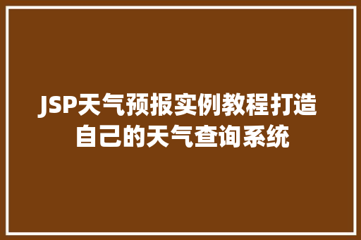 JSP天气预报实例教程打造自己的天气查询系统