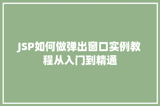JSP如何做弹出窗口实例教程从入门到精通