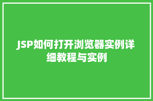 JSP如何打开浏览器实例详细教程与实例