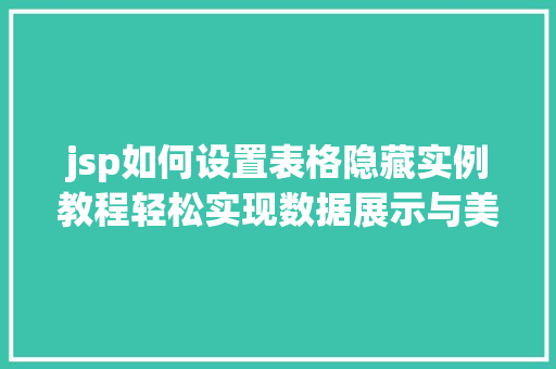 jsp如何设置表格隐藏实例教程轻松实现数据展示与美观并存