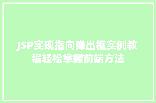 JSP实现指向弹出框实例教程轻松掌握前端方法