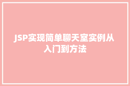 JSP实现简单聊天室实例从入门到方法