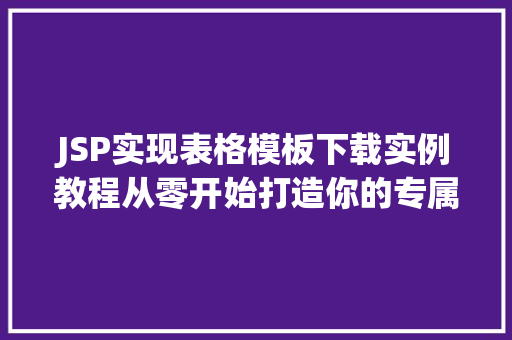 JSP实现表格模板下载实例教程从零开始打造你的专属下载功能