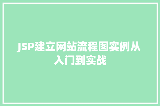 JSP建立网站流程图实例从入门到实战