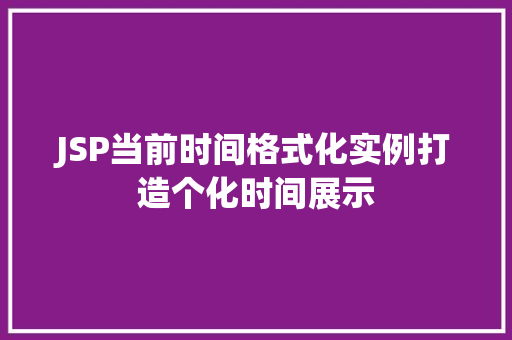 JSP当前时间格式化实例打造个化时间展示