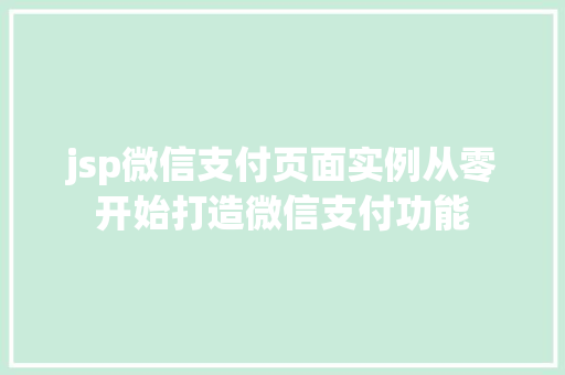 jsp微信支付页面实例从零开始打造微信支付功能