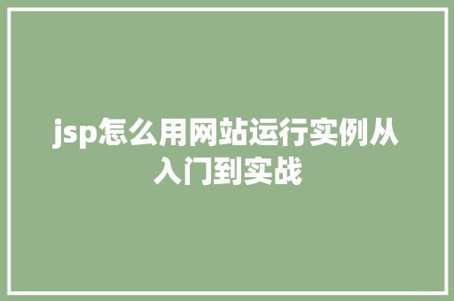 jsp怎么用网站运行实例从入门到实战