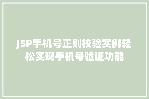 JSP手机号正则校验实例轻松实现手机号验证功能  第1张