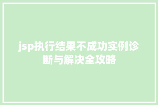 jsp执行结果不成功实例诊断与解决全攻略