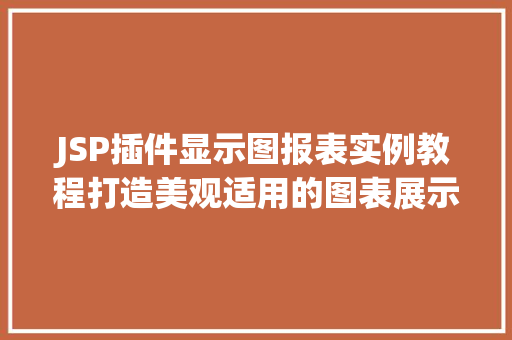 JSP插件显示图报表实例教程打造美观适用的图表展示