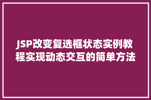 JSP改变复选框状态实例教程实现动态交互的简单方法