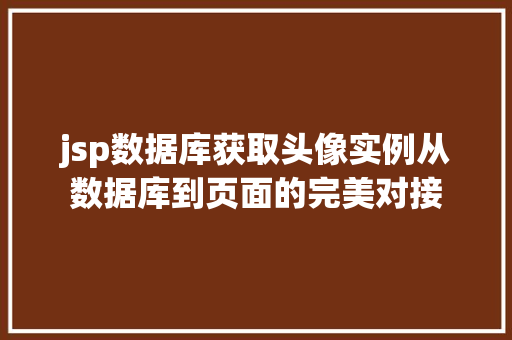 jsp数据库获取头像实例从数据库到页面的完美对接