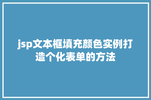 jsp文本框填充颜色实例打造个化表单的方法