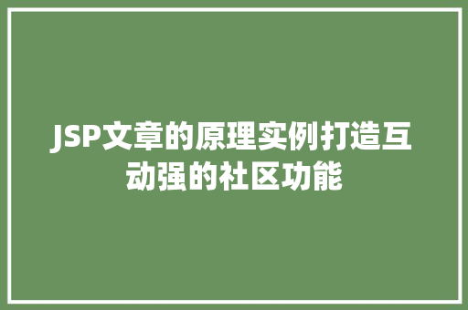 JSP文章的原理实例打造互动强的社区功能