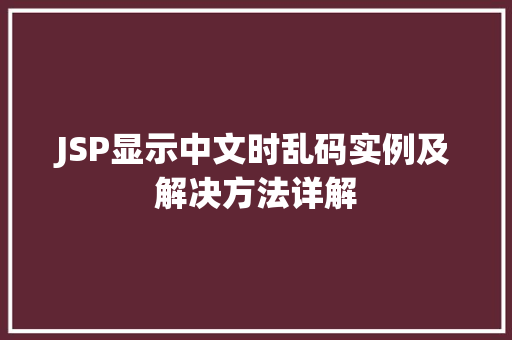 JSP显示中文时乱码实例及解决方法详解