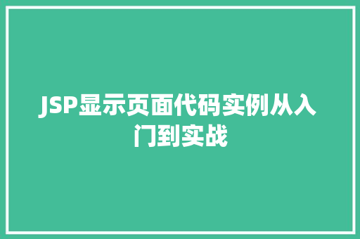 JSP显示页面代码实例从入门到实战