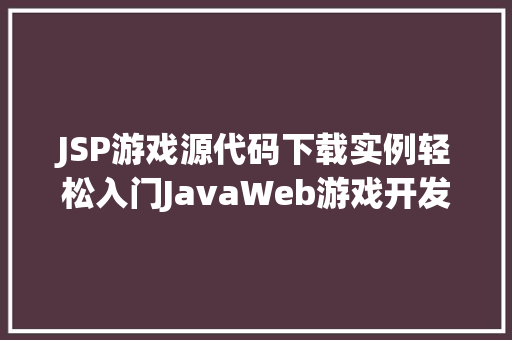 JSP游戏源代码下载实例轻松入门JavaWeb游戏开发 第1张 JSP游戏源代码下载实例轻松入门JavaWeb游戏开发 第1张