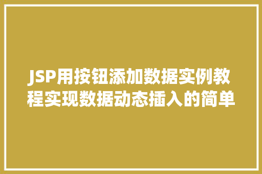 JSP用按钮添加数据实例教程实现数据动态插入的简单方法