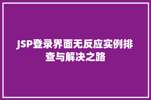 JSP登录界面无反应实例排查与解决之路
