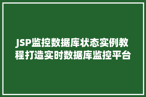 JSP监控数据库状态实例教程打造实时数据库监控平台