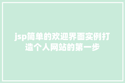 jsp简单的欢迎界面实例打造个人网站的第一步