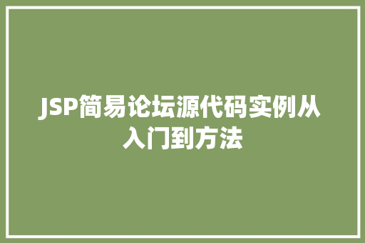 JSP简易论坛源代码实例从入门到方法
