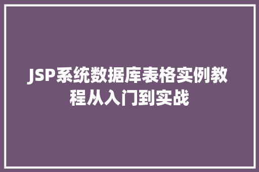 JSP系统数据库表格实例教程从入门到实战