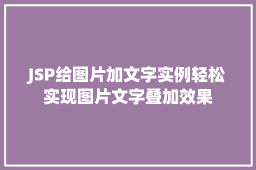 JSP给图片加文字实例轻松实现图片文字叠加效果