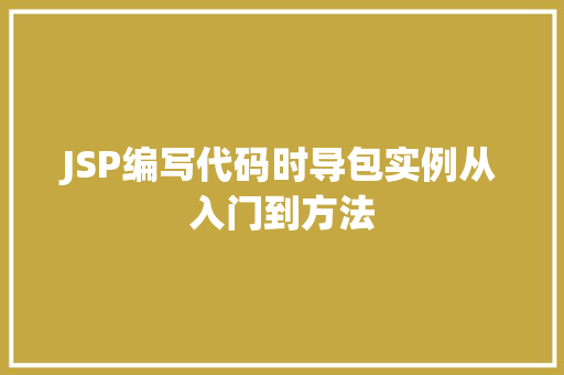 JSP编写代码时导包实例从入门到方法