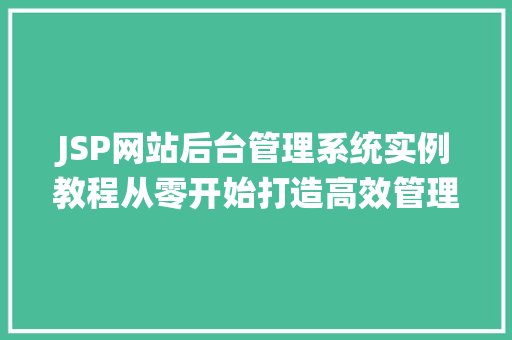 JSP网站后台管理系统实例教程从零开始打造高效管理平台